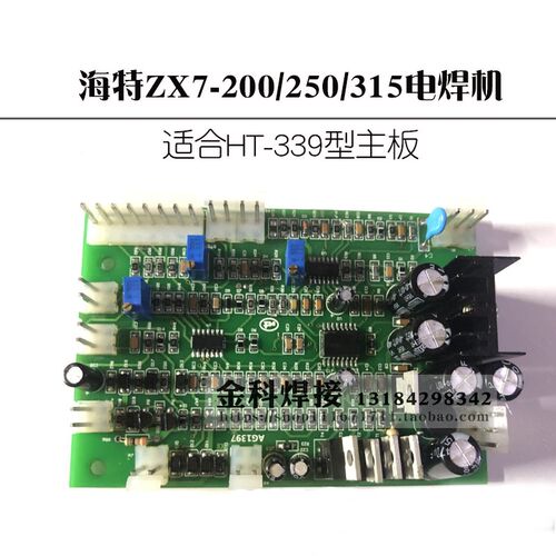 青岛海特焊机ZX7-200 250 315电焊机HT-339控制电路主板 线路板