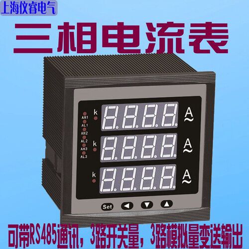 三相电流表数字显示数显智能上下限报警 RS485通讯模拟量变送输出