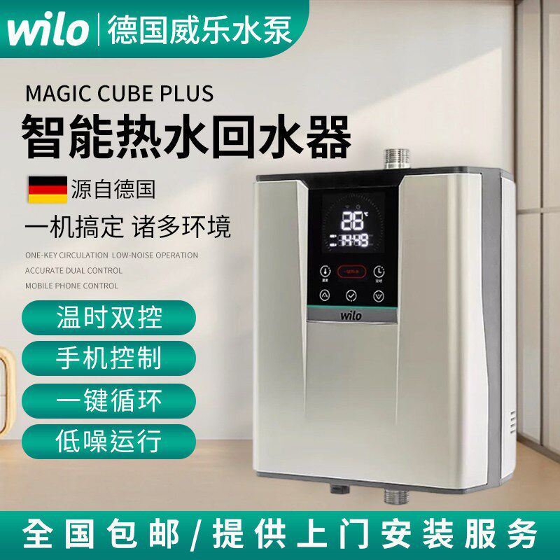 德国wilo威乐回水器水魔方PLUS 家用地暖空气能热水循环泵零冷水