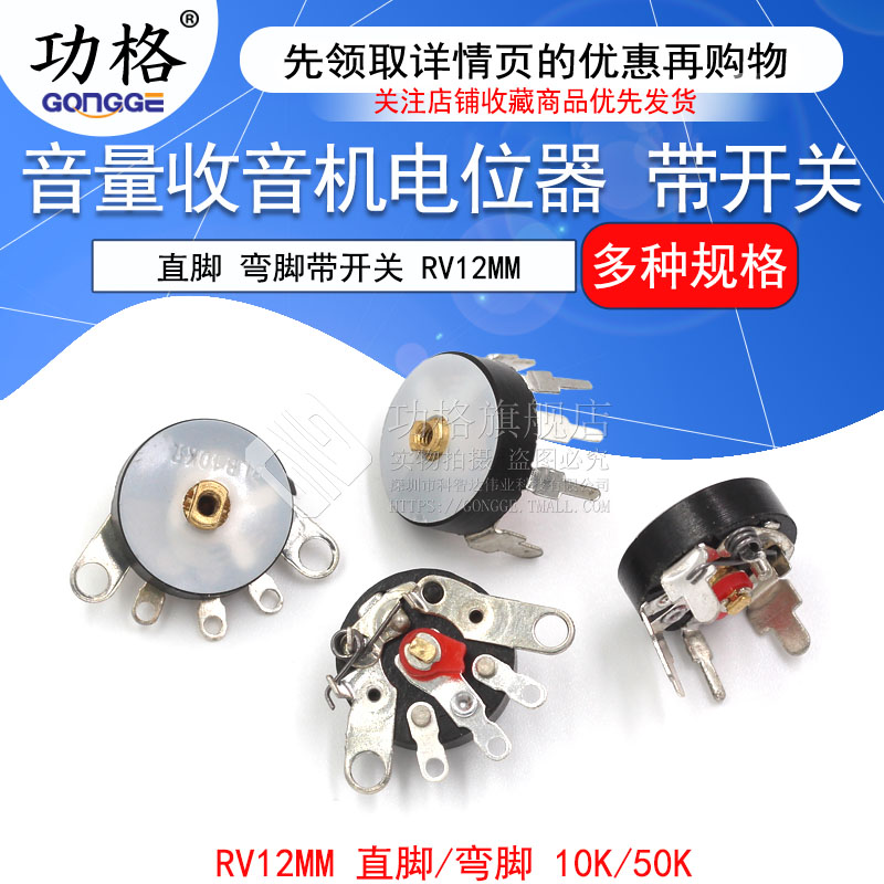 音量电位器收音机电位器 直脚 弯脚带开关B50K RV12MM B103 B10K