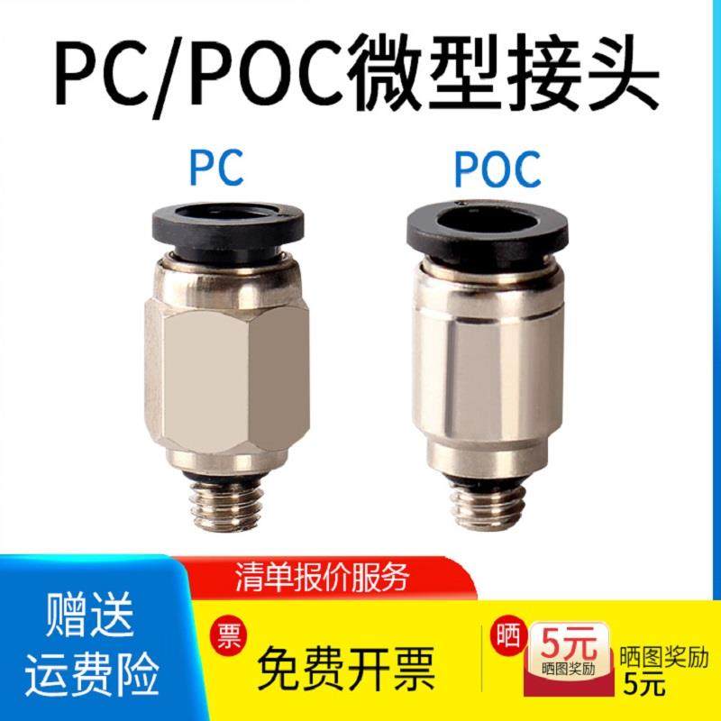 OC圆形微型气管接头内六角PC小型迷你螺纹直通3/4/5mm-M3/M5/M6