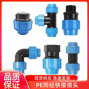 PE快速接头快接内牙开关管件堵头三通直接阀弯头20-75硬水管配件