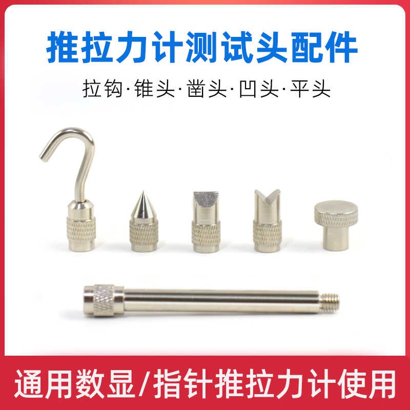 推拉力计测试头拉钩平头凹头凿头延长杆指针/数显拉力计通用配件图片