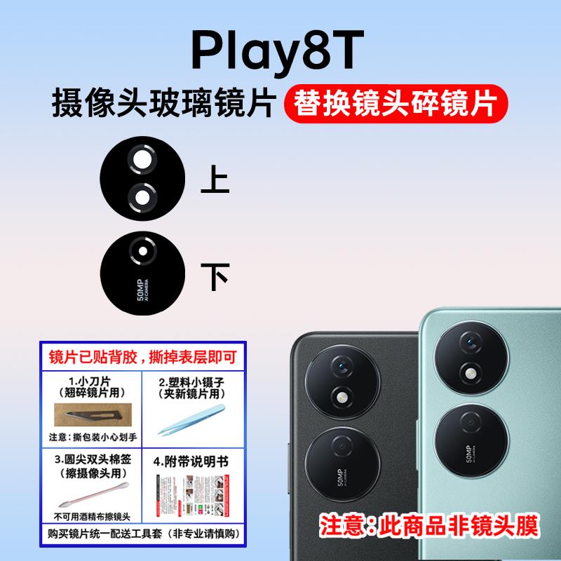 适用于荣耀Play8T后置摄像头玻璃镜片 play8t照相机镜面 镜头盖