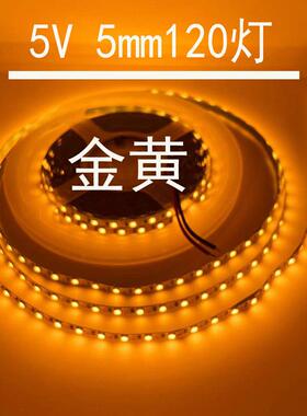 led灯带 5v黄光窄版5mm宽120灯6v金黄色酒吧DIY软灯条高亮USB电池