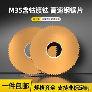 高钴镀钛超硬高速钢锯片切口铣刀开槽专割不锈钢铜铝圆锯片60200
