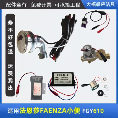 适配FAENZA法恩莎FGY610小便斗一体式感应冲水器感应窗电磁阀面板