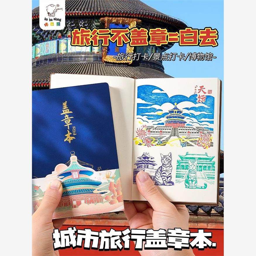 旅游邮票册、全国旅游签到册、文化创意高颜值私人南京北京故宫博