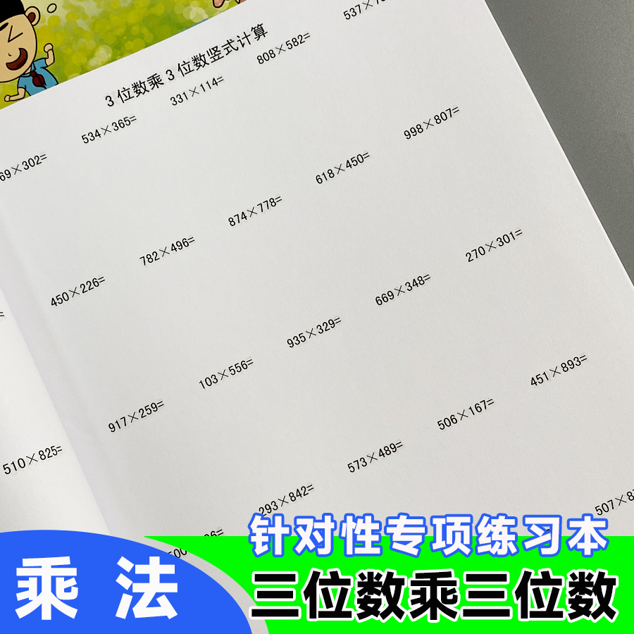 小学数学大数乘法三位数乘三位数3位乘3位乘法竖式计算本
