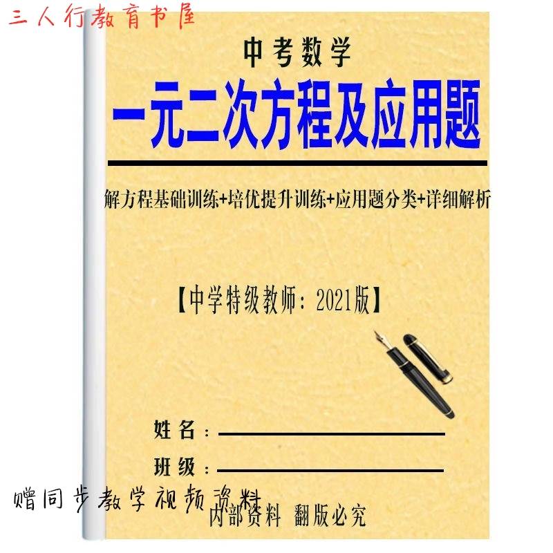 初中数学九年级一元二次方程及应用题一次分式方程答案解析练习本