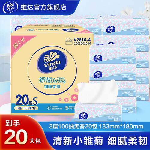 维达官方赵丽颖代言细韧亲肤柔软家用装抽纸3层细腻S码100抽*20包