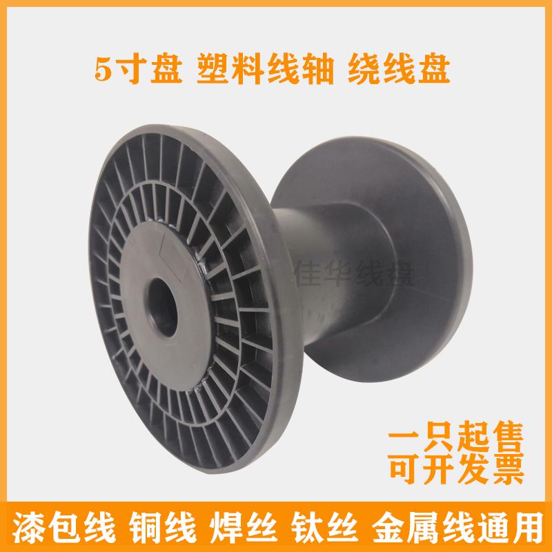 佳华线盘黑色5寸漆包线包装盘织带线筒工字轮130型电线塑料绕线盘