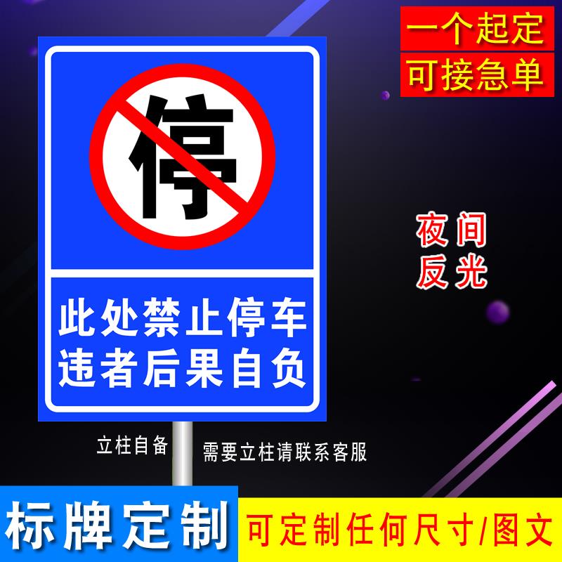 此处禁止停车违者后果自负标识警示牌户外铝板反光指示牌