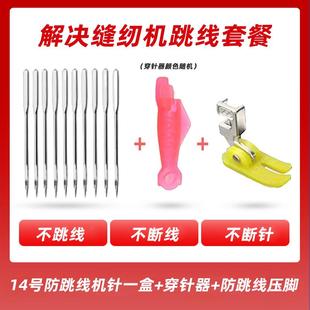 缝纫配件 老式 缝纫机防跳线压脚 14号针 小鱼穿针器家用缝纫机套装
