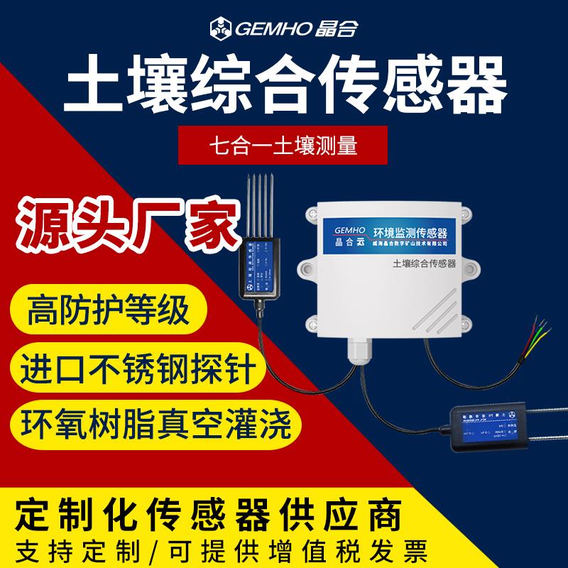 土壤氮磷钾温湿度电导率ph多合一传感器农业养分水分酸碱度检测仪