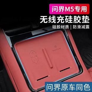 aito问界新M5无线充电硅胶垫原车色硅胶保护垫车内用品 适用于24款