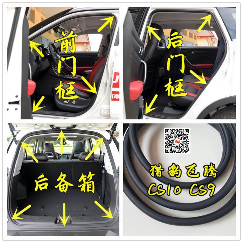 适配猎豹飞腾原汽车门框密封条CS10 CS9车门框隔音后备箱密封胶条