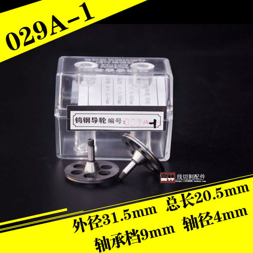线切割 配件 光明导轮 029A-1或571钨钢导轮 全钨钢561的单边导轮