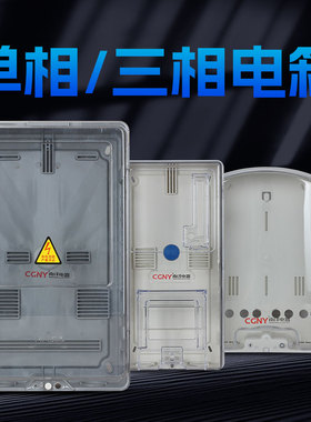 南洋单相电表箱成套户外防水家用出租房电箱透明塑料电表盒1户