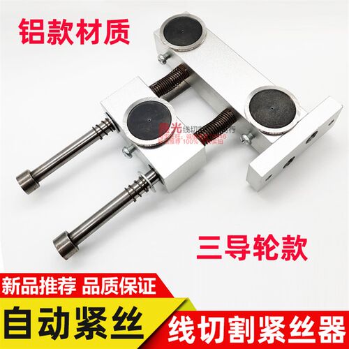 线切割机床配件 自动紧丝器 钼丝松紧调节器 铝款 紧丝 三导轮