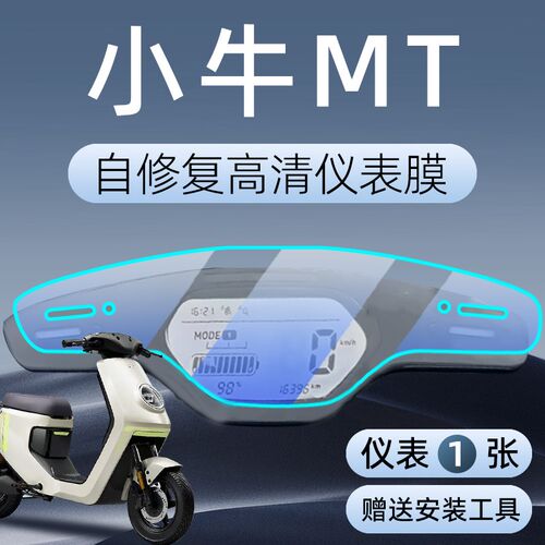小牛MT仪表膜专用屏幕膜保护膜mtplay仪表盘贴纸2026装饰改装配件