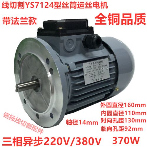 线切割丝筒电机YS7124运丝电机通用220v380V三相异步电动机带法兰