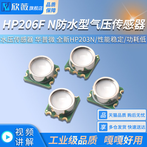 HP206F N防水型气压传感器HP303B 水压传感器 华普微 全新HP203N