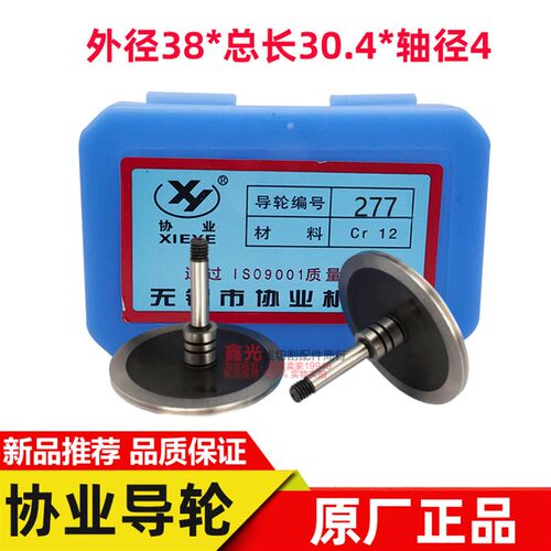 线切割配件机床导轮协业277单边导轮外径38总长30.4CR12材质耐磨