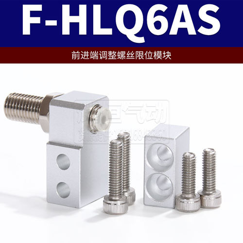 亚德客滑台气缸限位块限位支架F-HLQ-6/8/12/16/20/25A /AF/BS/BF
