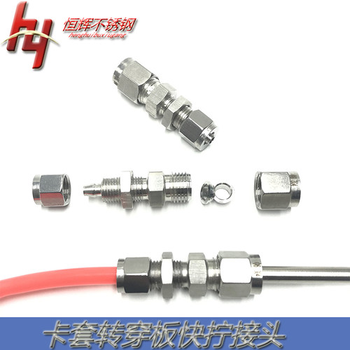 304/316不锈钢卡套转快拧穿板接头铜管硬管PU四氟软管隔板6 8 10