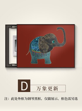 大象仪表箱装饰画无障碍豪华高端免打孔配电箱开关箱挡画2025新款