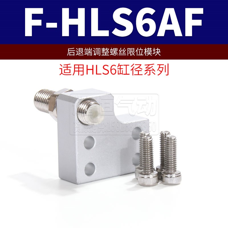 亚德客滑台气缸限位块限位支架F-HLS-6/8/12/16/20/25A /AF/BS/BF图片