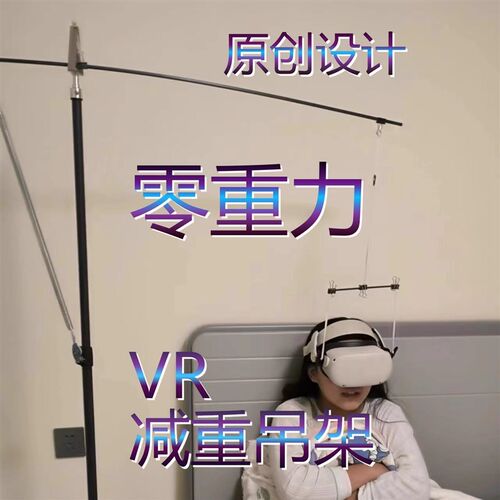 零重力VR头显头戴减重吊架支架舒适减压PICO4小派QUEST3VisionPro