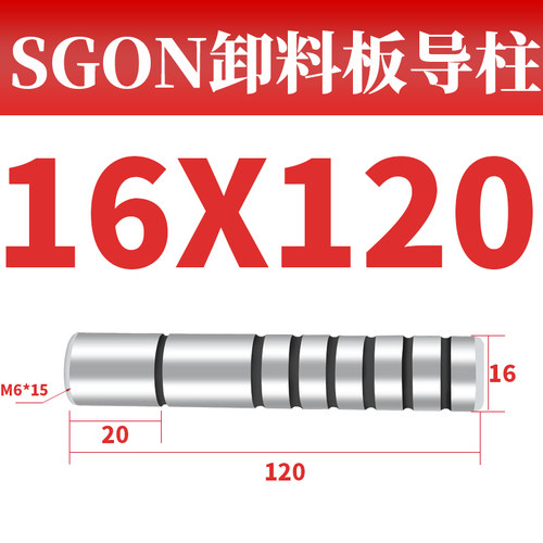 SGON直杆有油槽型卸料板导柱导套精密带牙内导柱冲压模16/20/25