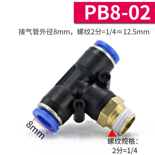 气管三通接头10mm PB8-02气动快速接头空压机用