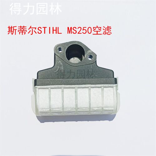 斯蒂尔STIHLms250/251空滤总成空气滤清器西德230/231油锯过滤网
