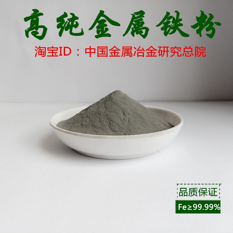 铁粉高纯金属铁粉磁铁粉还原铁粉其它配件
