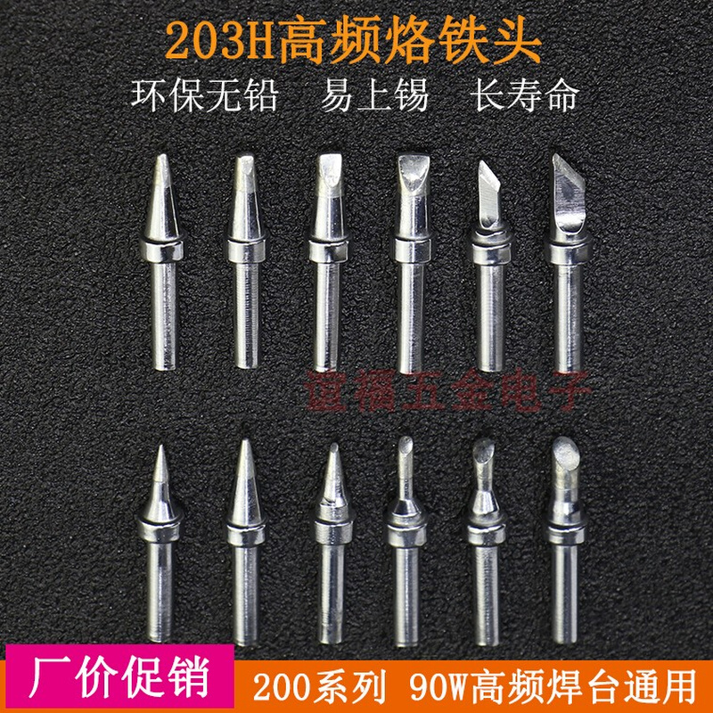 200系列无铅高频烙铁头203H焊台200-KB2C4C马蹄刀头扁咀圆尖焊头*