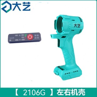 大艺2106G机壳大艺无刷电机扳手外壳大艺机壳按键板开关推片配件