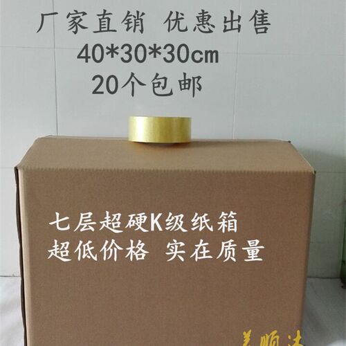 7层加厚特硬搬家纸箱40X30X30cm快递包装发货收纳纸箱邮寄纸箱子