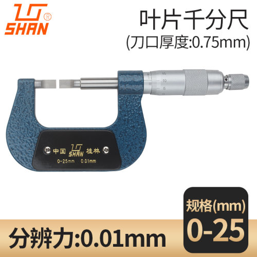 shan桂林桂量叶片外径刀口千分尺 0-25-50mm薄片0.7 螺旋测微仪器