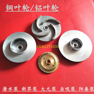 泵铜叶轮水泵电机配件 铝叶轮潜水泵水叶凌霄泵阳春泵自吸泵大元