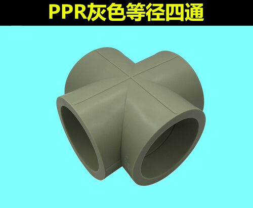 PPR四通63四通75四通90平面四通110PPR灰色白色十字四通水管接头