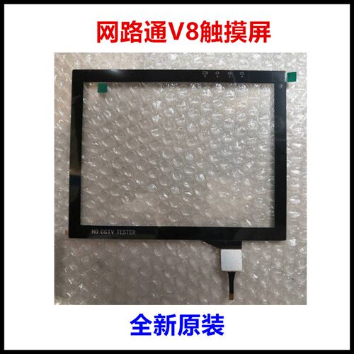 网路通V8工程宝触控屏幕 监控仪外屏 爆屏修覆更换 手写萤幕 触控