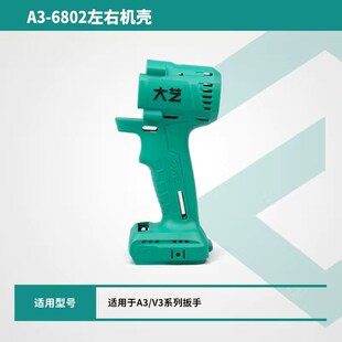 大艺电动扳手原装外壳2106/2106G/6802/6801左右机壳机身专用配件
