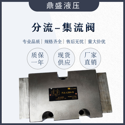 液压油缸同步阀分流集流阀FJL-L10H-S L20H一分二同步马达FBS系列
