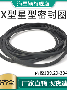 丁晴QR星型圈X型圈内径139.29-304.39线径3.53油压气动密封圈耐油