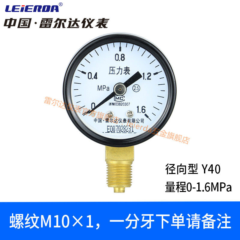 雷尔达仪表 Y40压力表轴向径向 小表直径40mm 气压液压表真空表