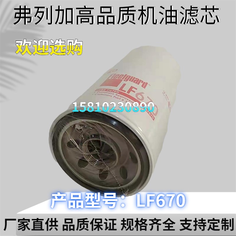 LF670 机油格适用康明斯发电机组机油滤芯 3889310滤清器 3313279