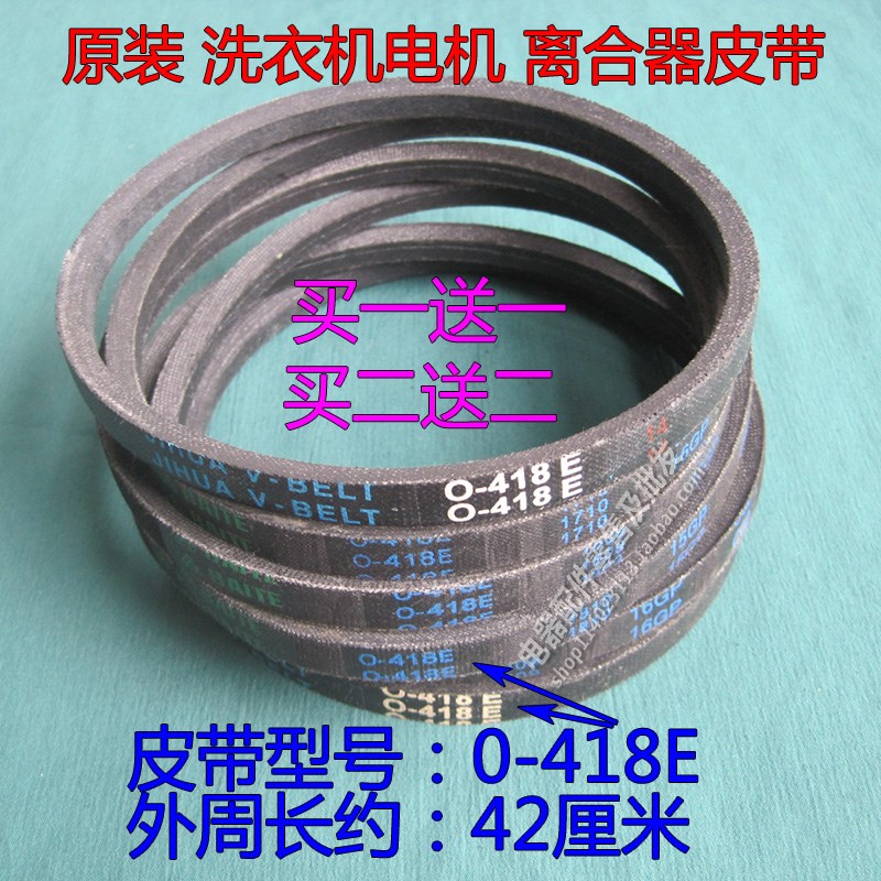 原装全自动洗衣机电机离合器皮带O0型三角带 传送带0-418E输送带